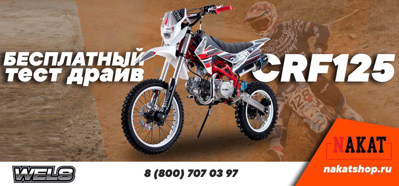 Запись на тест драйв Питбайка CRF 125 и квадроцикла Thunder EVO